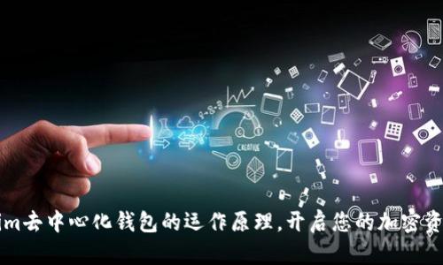  探索Tokenim去中心化钱包的运作原理，开启您的加密资产保护之旅！