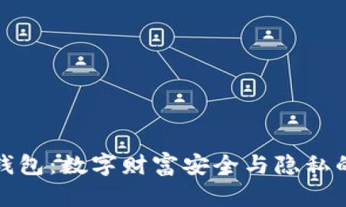探秘加密钱包：数字财富安全与隐私的双重保护