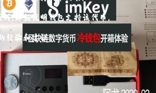 Tokenim 2.0 钱包是否支持存储 SNT（Status Network Token）取决于该钱包的具体功能和更新。如果 Tokenim 2.0 支持以太坊及其代币，那么理论上 SNT 作为一个基于以太坊的 ERC-20 代币也应该可以存储在这个钱包中。

为了确认 Tokenim 2.0 钱包是否支持 SNT，你可以尝试以下步骤：

1. **查看官方文档和更新日志**：访问 Tokenim 的官方网站或查看他们的社交媒体渠道，了解最新的支持代币列表。

2. **应用内搜索**：打开 Tokenim 2.0 钱包，使用搜索功能查看是否能找到 SNT。如果可以找到，那就说明钱包支持该代币。

3. **社区和用户反馈**：加入相关的社交媒体群组（如 Reddit 或 Telegram），询问其他用户的经验和建议。

4. **直接联系支持**：如果仍有疑问，可以直接联系客服或支持团队，确认 SNT 的支持情况。

如果你需要进一步的信息或帮助，随时告诉我！