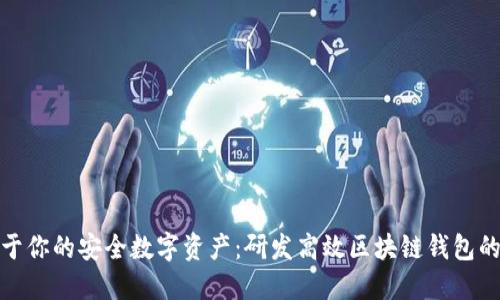 打造属于你的安全数字资产：研发高效区块链钱包的全攻略