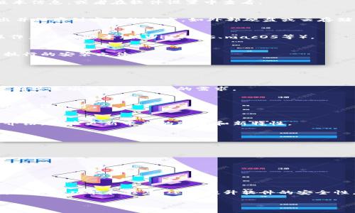 关于如何更新Tokenim 1.0，以下是一些步骤和建议。但是请注意，具体的更新步骤可能因版本和使用环境而异。如果您面临特定问题，建议参考官方文档或支持页面。

### 更新Tokenim 1.0的步骤

#### 1. 检查当前版本
在进行更新之前，首先需要确认您当前所使用的Tokenim版本。您可以在软件的主界面中找到版本信息，或者在软件设置中查看。

#### 2. 备份现有数据
为了避免更新过程中可能导致的数据丢失，建议您备份现有的工作数据。您可以将重要文件导出并保存到安全的地方，如外部硬盘或云存储。

#### 3. 访问官方下载页面
前往Tokenim的官方网站，在“下载”或“更新”部分查找最新版本的信息。确保下载的是适合您操作系统的版本（如Windows、macOS等）。

#### 4. 下载更新包
点击下载最新的更新包，保存到您方便访问的位置。通常，下载的文件会是一个压缩档案或者可执行的安装文件。

#### 5. 关闭当前应用
在进行更新之前，请确保关闭正在运行的Tokenim应用，以避免安装冲突。

#### 6. 安装更新
双击下载的更新包，按照屏幕上的提示进行安装。一般情况下，安装向导会引导您完成所有步骤，确保选项设置符合您的需求。

#### 7. 重启应用
安装完成后，重新启动Tokenim应用。系统可能会提示您进行初始设置或查看更新日志，按照提示操作即可。

#### 8. 验证更新
更新完成后，检查版本信息以确认您已经成功更新到最新版本。同时，您可以查看新版本的功能介绍，体验更新带来的改进和新特性。

#### 9. 遇到问题时的解决方案
如果在更新过程中遇到任何问题，可以尝试以下解决方案：
ul
    li检查网络连接，确保下载文件的稳定性。/li
    li访问官方论坛或支持中心，寻求社区或技术支持的帮助。/li
    li查看更新日志，确认您当前的系统是否支持新版本。/li
    li如果问题无法解决，您可以考虑回滚到旧版本。/li
/ul

#### 总结
通过遵循上述步骤，您应该能够顺利地更新到Tokenim 1.0的最新版本。定期更新软件不仅能获得新的功能和修复，还能提升软件的安全性，确保您的操作环境更加稳健。如有其他具体问题，请查阅Tokenim的官方文档或联系技术支持。

如果您还有其他问题或者需要进一步的帮助，请随时询问！