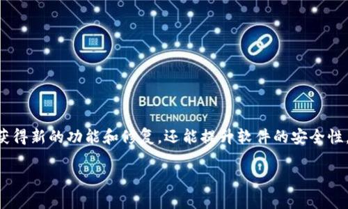 关于如何更新Tokenim 1.0，以下是一些步骤和建议。但是请注意，具体的更新步骤可能因版本和使用环境而异。如果您面临特定问题，建议参考官方文档或支持页面。

### 更新Tokenim 1.0的步骤

#### 1. 检查当前版本
在进行更新之前，首先需要确认您当前所使用的Tokenim版本。您可以在软件的主界面中找到版本信息，或者在软件设置中查看。

#### 2. 备份现有数据
为了避免更新过程中可能导致的数据丢失，建议您备份现有的工作数据。您可以将重要文件导出并保存到安全的地方，如外部硬盘或云存储。

#### 3. 访问官方下载页面
前往Tokenim的官方网站，在“下载”或“更新”部分查找最新版本的信息。确保下载的是适合您操作系统的版本（如Windows、macOS等）。

#### 4. 下载更新包
点击下载最新的更新包，保存到您方便访问的位置。通常，下载的文件会是一个压缩档案或者可执行的安装文件。

#### 5. 关闭当前应用
在进行更新之前，请确保关闭正在运行的Tokenim应用，以避免安装冲突。

#### 6. 安装更新
双击下载的更新包，按照屏幕上的提示进行安装。一般情况下，安装向导会引导您完成所有步骤，确保选项设置符合您的需求。

#### 7. 重启应用
安装完成后，重新启动Tokenim应用。系统可能会提示您进行初始设置或查看更新日志，按照提示操作即可。

#### 8. 验证更新
更新完成后，检查版本信息以确认您已经成功更新到最新版本。同时，您可以查看新版本的功能介绍，体验更新带来的改进和新特性。

#### 9. 遇到问题时的解决方案
如果在更新过程中遇到任何问题，可以尝试以下解决方案：
ul
    li检查网络连接，确保下载文件的稳定性。/li
    li访问官方论坛或支持中心，寻求社区或技术支持的帮助。/li
    li查看更新日志，确认您当前的系统是否支持新版本。/li
    li如果问题无法解决，您可以考虑回滚到旧版本。/li
/ul

#### 总结
通过遵循上述步骤，您应该能够顺利地更新到Tokenim 1.0的最新版本。定期更新软件不仅能获得新的功能和修复，还能提升软件的安全性，确保您的操作环境更加稳健。如有其他具体问题，请查阅Tokenim的官方文档或联系技术支持。

如果您还有其他问题或者需要进一步的帮助，请随时询问！