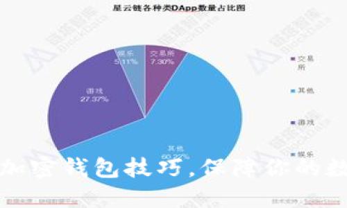 掌握区块链加密钱包技巧，保障你的数字资产安全