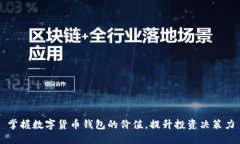 掌握数字货币钱包的价值