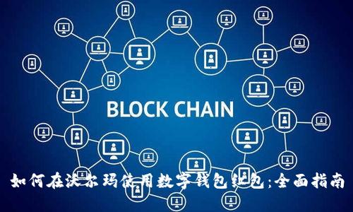 如何在沃尔玛使用数字钱包红包：全面指南