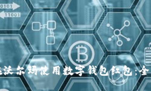 如何在沃尔玛使用数字钱包红包：全面指南