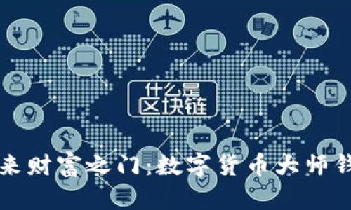 开启未来财富之门：数字货币大师钱包指南