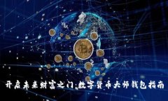 开启未来财富之门：数字