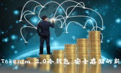 探索Tokenim 2.0冷钱包：安全