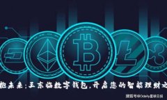 拥抱未来：王东临数字钱