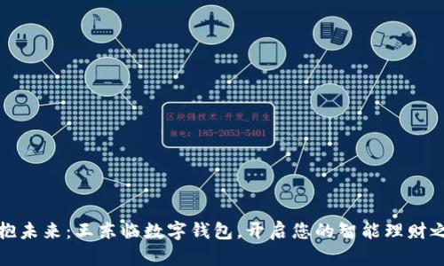 拥抱未来：王东临数字钱包，开启您的智能理财之旅