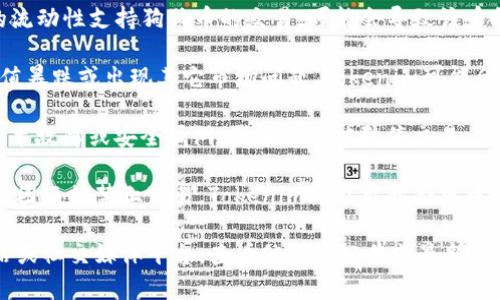 关于“tokenim的狗狗币怎么没有了”的问题，可能涉及多种原因。以下是一些可能的解释：

1. **项目变更**: 有些项目可能会进行改版或重新规划，导致某些代币的更改或停用。如果Tokenim的项目团队决定不再支持狗狗币或进行了改动，这可能就是原因之一。

2. **流动性问题**: 如果Tokenim在某一时间段内没有足够的流动性支持狗狗币的交易，可能会导致该币种在平台上被暂时下架。

3. **市场波动**: 加密货币市场非常不稳定。如果狗狗币的价值暴跌或出现其它市场问题，Tokenim可能会为了保护用户利益而选择暂时下架或停止交易。

4. **技术故障或安全问题**: 在某些情况下，由于系统维护、技术故障或安全漏洞，代币可能被暂停交易。

5. **法规合规**: 有些加密货币在某些地区可能因为法规的原因而被禁止交易，Tokenim可能出于合规考虑而移除该代币。

如果您想了解更多具体的信息，建议您访问Tokenim的官方网站或社交媒体平台，查看他们的公告或最新动态。同时，也可以咨询相关的客户服务以获取更准确的信息。