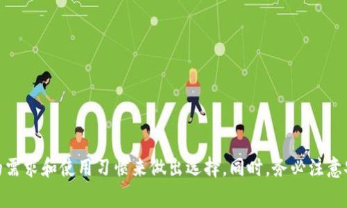 在电脑上，有多种数字货币钱包可以使用，具体选择取决于你的需求、使用习惯以及所支持的数字货币种类。以下是一些常见的数字货币钱包类型及其推荐选项：

1. 桌面钱包
桌面钱包是安装在电脑上的软件，通常提供更强大的安全性和控制权。以下是一些流行的桌面钱包：

ul
    listrongExodus/strong：Exodus 是一个用户友好的多币种桌面钱包，支持比特币、以太坊和许多其他加密货币。它有一个美观的界面，适合新手和经验丰富的用户。/li
    listrongElectrum/strong：如果你是比特币用户，Electrum 是一个快速而安全的选择。它具有高级功能，如硬件钱包集成和种子短语备份。/li
    listrongAtomic Wallet/strong：Atomic Wallet 支持超过500种加密货币，具备去中心化交易功能。它是一个全功能的钱包，并允许用户直接在钱包内购买加密货币。/li
/ul

2. 网络钱包
网络钱包也称为在线钱包，通常在网页上运行。这类钱包方便易用，但相对来说安全性较低。因此，建议只存储少量资金在此类钱包中。

ul
    listrongCoinbase/strong：Coinbase 是一个非常受欢迎的加密货币交易所，同时也提供在线钱包。用户可以安全地购买、销售和存储加密货币。/li
    listrongBinance Wallet/strong：作为全球最大的交易所之一，Binance 提供在线钱包，支持多种加密货币的存储和交易。用户可以通过其平台轻松管理资产。/li
/ul

3. 移动钱包
虽然移动钱包主要是为手机设计的，许多用户也会在电脑上与移动钱包进行互动。移动钱包通常便于日常交易，但可能会受到安全性挑战。

ul
    listrongTrust Wallet/strong：这是一个官方的 Binance 钱包，支持多种区块链及其代币，易于使用且具有很好的安全性。/li
    listrongMycelium/strong：最初是为移动设备创建的 Mycelium 现在也支持桌面设备，它是一个高度安全的比特币钱包，适合高级用户。/li
/ul

4. 硬件钱包
硬件钱包是物理设备，专为存储加密货币而设计，提供最高级别的安全性。尽管它们不完全是电脑软件，但它们通常与桌面或移动设备结合使用。

ul
    listrongTrezor/strong：著名的硬件钱包，可以安全地存储比特币和其他多种代币，双重认证等安全功能让用户感到放心。/li
    listrongLedger/strong：Ledger Nano S 和 X 是广受欢迎的硬件钱包，支持多种加密货币，具有安全性强和便捷的特色。/li
/ul

5. 安全注意事项
无论选择哪种类型的钱包，在使用时都必须注意安全。以下是一些安全提示：

ul
    li始终为钱包设置强密码，并启用双重认证。/li
    li定期备份钱包数据，确保能够在任何情况下恢复资金。/li
    li保持电脑和软件更新，防止外部攻击。/li
    li避免在公共网络上进行交易，以降低黑客攻击风险。/li
/ul

总结
选择适合自己的数字货币钱包不是一件简单的事。桌面钱包、网络钱包、移动钱包和硬件钱包各有优缺点。你需要根据你的需求和使用习惯来做出选择。同时，务必注意安全，保护自己的资产。希望这份指南能帮助你更好地了解电脑上的数字货币钱包，让你的加密货币之旅更加安全和顺利。