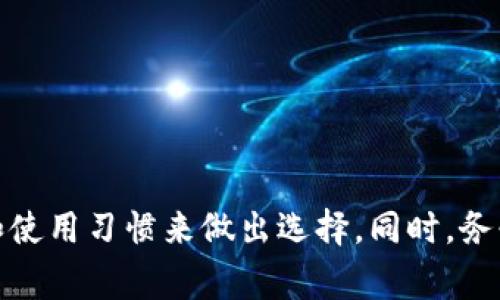 在电脑上，有多种数字货币钱包可以使用，具体选择取决于你的需求、使用习惯以及所支持的数字货币种类。以下是一些常见的数字货币钱包类型及其推荐选项：

1. 桌面钱包
桌面钱包是安装在电脑上的软件，通常提供更强大的安全性和控制权。以下是一些流行的桌面钱包：

ul
    listrongExodus/strong：Exodus 是一个用户友好的多币种桌面钱包，支持比特币、以太坊和许多其他加密货币。它有一个美观的界面，适合新手和经验丰富的用户。/li
    listrongElectrum/strong：如果你是比特币用户，Electrum 是一个快速而安全的选择。它具有高级功能，如硬件钱包集成和种子短语备份。/li
    listrongAtomic Wallet/strong：Atomic Wallet 支持超过500种加密货币，具备去中心化交易功能。它是一个全功能的钱包，并允许用户直接在钱包内购买加密货币。/li
/ul

2. 网络钱包
网络钱包也称为在线钱包，通常在网页上运行。这类钱包方便易用，但相对来说安全性较低。因此，建议只存储少量资金在此类钱包中。

ul
    listrongCoinbase/strong：Coinbase 是一个非常受欢迎的加密货币交易所，同时也提供在线钱包。用户可以安全地购买、销售和存储加密货币。/li
    listrongBinance Wallet/strong：作为全球最大的交易所之一，Binance 提供在线钱包，支持多种加密货币的存储和交易。用户可以通过其平台轻松管理资产。/li
/ul

3. 移动钱包
虽然移动钱包主要是为手机设计的，许多用户也会在电脑上与移动钱包进行互动。移动钱包通常便于日常交易，但可能会受到安全性挑战。

ul
    listrongTrust Wallet/strong：这是一个官方的 Binance 钱包，支持多种区块链及其代币，易于使用且具有很好的安全性。/li
    listrongMycelium/strong：最初是为移动设备创建的 Mycelium 现在也支持桌面设备，它是一个高度安全的比特币钱包，适合高级用户。/li
/ul

4. 硬件钱包
硬件钱包是物理设备，专为存储加密货币而设计，提供最高级别的安全性。尽管它们不完全是电脑软件，但它们通常与桌面或移动设备结合使用。

ul
    listrongTrezor/strong：著名的硬件钱包，可以安全地存储比特币和其他多种代币，双重认证等安全功能让用户感到放心。/li
    listrongLedger/strong：Ledger Nano S 和 X 是广受欢迎的硬件钱包，支持多种加密货币，具有安全性强和便捷的特色。/li
/ul

5. 安全注意事项
无论选择哪种类型的钱包，在使用时都必须注意安全。以下是一些安全提示：

ul
    li始终为钱包设置强密码，并启用双重认证。/li
    li定期备份钱包数据，确保能够在任何情况下恢复资金。/li
    li保持电脑和软件更新，防止外部攻击。/li
    li避免在公共网络上进行交易，以降低黑客攻击风险。/li
/ul

总结
选择适合自己的数字货币钱包不是一件简单的事。桌面钱包、网络钱包、移动钱包和硬件钱包各有优缺点。你需要根据你的需求和使用习惯来做出选择。同时，务必注意安全，保护自己的资产。希望这份指南能帮助你更好地了解电脑上的数字货币钱包，让你的加密货币之旅更加安全和顺利。