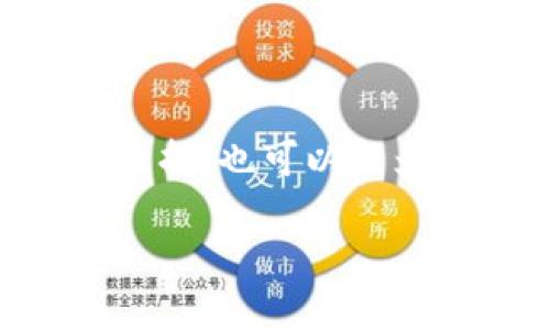 数字币转入钱包的详细攻略：从选币到存储的全流程揭秘  
数字币, 钱包, 转入/guanjianci

第一步：选择合适的数字币
在阳光洒满窗台的闲暇时光，你坐在电脑前，打开数字货币交易平台，仿佛置身于一个充满机遇的虚拟市场。不同的数字币就像五光十色的花朵，各自有着独特的魅力与价值。在这片虚拟的花园中，你需要仔细挑选——比特币、以太坊、莱特币，还是其他新兴的薄荷币和链币？每种数字币都有自己的背景故事和市场表现，而选择的过程，就像是在逐花拣蕊，需要理智与直觉的结合。

在选择的过程中，建议查看相关的市场动态、技术面分析和社区讨论。熟悉的数字币能够让你在未来的投资中更具信心，也更能够享受到其中的乐趣。

第二步：创建钱包
选定了数字币后，下一步就是为你的“财富之舟”创建一个安全的钱包。想象一下，钱包就是你留存诗篇的书卷，它承载着你所有的梦想与投资。比起传统的钱包，数字货币钱包为你提供了更高的安全性与便利性。

市面上有多种类型的钱包可供选择，包括在线钱包、桌面钱包、移动钱包以及硬件钱包。在线钱包就像晨雾中的老桥，通畅却需谨慎；而硬件钱包则犹如深藏于山谷的宝箱，更为安全。在创建钱包时，请确保保留好助记词和私钥，这些就像是打开宝箱的钥匙，丢失了就无法再取回你的资产。

第三步：从交易所转入数字币
钱包创建完成后，是时候将你购买的数字币转入其中。此时，你打开交易所的账户，就像是在一个热闹的集市中挑选你的货物。找到其中的“转出”选项，输入你钱包的地址。这个地址就像是你的家族信件的地址，每一笔交易都将在此落地生根。

在进行转账时，要仔细检查地址的准确性。一个错误的字符，就可能导致数字币在浩瀚的区块链中迷失。确认无误后，输入转帐数量，再次审视信息，然后轻轻地点击“确认”按钮，仿佛将梦想轻轻放飞。

第四步：等待交易确认
提交交易后，你将进入一个短暂的等待期，静静地关注区块链的交易确认状态，这个过程可能需要几分钟到几十分钟不等。在这段时间里，可以看看身边的风景，或品味一杯香浓的咖啡，让心情平静如水。

交易被矿工打包进区块后，成功确认的信息，就会逐渐显示在你的钱包中。那一刻，你难免会感受到心跳的加速，仿佛是等待心爱之人的归来，激动而期待。

第五步：安全存储与管理
完成转账后，你的数字币如同存放在宝贵的花园中，每一枚都是你的心血与期待。在这个数字化的时代，安全性显得格外重要。定期更新密码，启用双重认证，确保只有你能进入这个属于自己的虚拟银行。

除了日常的管理，建议定期关注市场动态，做出策略调整。就像园丁照顾自己的花园，随时修剪和滋养，让每一朵花都能绽放出最灿烂的光彩。

第六步：总结与未来展望
数字币的世界如同一片神秘的星空，璀璨而多元。你在旅途中，已经迈出了重要的一步。每一次转账、每一次投资，都是你与数字经济的深度对话。

未来，你的投资策略、风险控制、市场研究都会逐渐成熟，仿佛是一个冉冉升起的星辰，照亮自己前行的道路。继续探索、继续学习，你将在这条数字货币的道路上，找到属于自己的光芒。

常见问题解答
在这个过程中，你可能会遇到一些问题，比如转账失败、地址错误等。首先，务必确保钱包地址无误；其次，了解交易平台的手续费政策，合理选择交易时机；最后，保持耐心，即便发生小波折，也可以成为你成长的一部分。

希望这篇文章能帮助你顺利地将数字币转入钱包，也希望你在数字资产的管理中不断成长，迎接更加美好的未来。