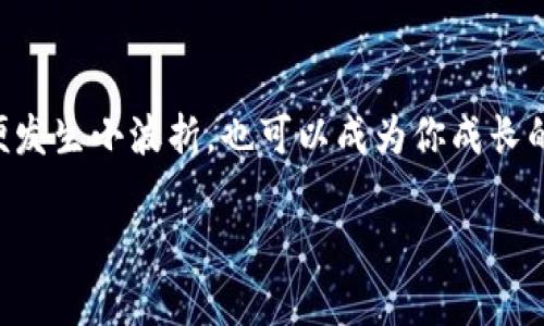 数字币转入钱包的详细攻略：从选币到存储的全流程揭秘  
数字币, 钱包, 转入/guanjianci

第一步：选择合适的数字币
在阳光洒满窗台的闲暇时光，你坐在电脑前，打开数字货币交易平台，仿佛置身于一个充满机遇的虚拟市场。不同的数字币就像五光十色的花朵，各自有着独特的魅力与价值。在这片虚拟的花园中，你需要仔细挑选——比特币、以太坊、莱特币，还是其他新兴的薄荷币和链币？每种数字币都有自己的背景故事和市场表现，而选择的过程，就像是在逐花拣蕊，需要理智与直觉的结合。

在选择的过程中，建议查看相关的市场动态、技术面分析和社区讨论。熟悉的数字币能够让你在未来的投资中更具信心，也更能够享受到其中的乐趣。

第二步：创建钱包
选定了数字币后，下一步就是为你的“财富之舟”创建一个安全的钱包。想象一下，钱包就是你留存诗篇的书卷，它承载着你所有的梦想与投资。比起传统的钱包，数字货币钱包为你提供了更高的安全性与便利性。

市面上有多种类型的钱包可供选择，包括在线钱包、桌面钱包、移动钱包以及硬件钱包。在线钱包就像晨雾中的老桥，通畅却需谨慎；而硬件钱包则犹如深藏于山谷的宝箱，更为安全。在创建钱包时，请确保保留好助记词和私钥，这些就像是打开宝箱的钥匙，丢失了就无法再取回你的资产。

第三步：从交易所转入数字币
钱包创建完成后，是时候将你购买的数字币转入其中。此时，你打开交易所的账户，就像是在一个热闹的集市中挑选你的货物。找到其中的“转出”选项，输入你钱包的地址。这个地址就像是你的家族信件的地址，每一笔交易都将在此落地生根。

在进行转账时，要仔细检查地址的准确性。一个错误的字符，就可能导致数字币在浩瀚的区块链中迷失。确认无误后，输入转帐数量，再次审视信息，然后轻轻地点击“确认”按钮，仿佛将梦想轻轻放飞。

第四步：等待交易确认
提交交易后，你将进入一个短暂的等待期，静静地关注区块链的交易确认状态，这个过程可能需要几分钟到几十分钟不等。在这段时间里，可以看看身边的风景，或品味一杯香浓的咖啡，让心情平静如水。

交易被矿工打包进区块后，成功确认的信息，就会逐渐显示在你的钱包中。那一刻，你难免会感受到心跳的加速，仿佛是等待心爱之人的归来，激动而期待。

第五步：安全存储与管理
完成转账后，你的数字币如同存放在宝贵的花园中，每一枚都是你的心血与期待。在这个数字化的时代，安全性显得格外重要。定期更新密码，启用双重认证，确保只有你能进入这个属于自己的虚拟银行。

除了日常的管理，建议定期关注市场动态，做出策略调整。就像园丁照顾自己的花园，随时修剪和滋养，让每一朵花都能绽放出最灿烂的光彩。

第六步：总结与未来展望
数字币的世界如同一片神秘的星空，璀璨而多元。你在旅途中，已经迈出了重要的一步。每一次转账、每一次投资，都是你与数字经济的深度对话。

未来，你的投资策略、风险控制、市场研究都会逐渐成熟，仿佛是一个冉冉升起的星辰，照亮自己前行的道路。继续探索、继续学习，你将在这条数字货币的道路上，找到属于自己的光芒。

常见问题解答
在这个过程中，你可能会遇到一些问题，比如转账失败、地址错误等。首先，务必确保钱包地址无误；其次，了解交易平台的手续费政策，合理选择交易时机；最后，保持耐心，即便发生小波折，也可以成为你成长的一部分。

希望这篇文章能帮助你顺利地将数字币转入钱包，也希望你在数字资产的管理中不断成长，迎接更加美好的未来。