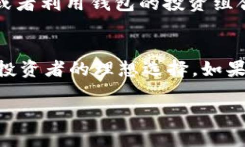 Tokenim 2.0 钱包是一款支持多个数字资产的加密货币钱包。根据我截至2023年10月的信息，Tokenim 2.0 钱包确实具有存储和管理比特币（BTC）的功能。它提供了安全的环境，方便用户管理不同类型的加密货币。

如果您在使用 Tokenim 2.0 钱包时，有关比特币的具体操作或功能需要了解，可以参考以下几点：

Tokenim 2.0 钱包概述
Tokenim 2.0 钱包是一款功能全面的数字资产钱包，具备多币种支持、用户友好的界面以及高等级的安全性。这款钱包不仅能够存储比特币，用户还可以在同一个钱包中管理以太坊、Litecoin以及其他多种主流加密货币。这样的多样性让加密货币的管理变得更加简单便捷。

比特币存储和管理
在Tokenim 2.0 中，您可以轻松地存储比特币，只需创建一个 Wallet 地址，即可将您的比特币安全地保存在钱包中。此外，Tokenim 2.0 还支持比特币的发送和接收，用户可以很方便地进行交易。钱包内的历史记录功能使得用户可以随时查看自己的交易记录，增加了资金管理的透明度。

安全性特点
安全性一直是用户在选择数字资产钱包时最为关注的因素之一。Tokenim 2.0 钱包使用了高强度的加密技术，确保用户的私钥和资产安全。此外，该钱包还支持多种安全功能，如双重身份验证，使得用户在进行交易时，能够有效防止未经授权的访问。

User Interface - 友好的用户界面
Tokenim 2.0 的用户界面经过精心设计，使得新手和经验丰富的用户都能很快上手。无论是发送、接收比特币，还是查看账户余额，操作都是直观和简单的。该钱包的设计强调了用户体验，使得每个环节都能快速、高效地完成。

其他功能与优势
除了存储比特币，Tokenim 2.0 还为用户提供了许多附加功能。例如，用户可以通过钱包内的去中心化交易所（DEX）进行资产交换，或者利用钱包的投资组合管理工具来追踪资产的表现。这些功能大大增强了钱包的实用性，使其不仅仅是一个存储工具，更是一个综合的数字资产管理平台。

总结
综上所述，Tokenim 2.0 钱包不仅支持比特币的存储和管理，其多样的功能、安全的环境以及友好的用户界面，都使其成为加密货币投资者的理想选择。如果您正在寻找一个可靠、功能全面的加密货币钱包，Tokenim 2.0 无疑是一个不错的选择。

如果您有更多关于Tokenim 2.0钱包或比特币的问题，请随时提出!
