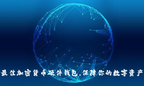 选择最佳加密货币硬件钱包，保障你的数字资产安全