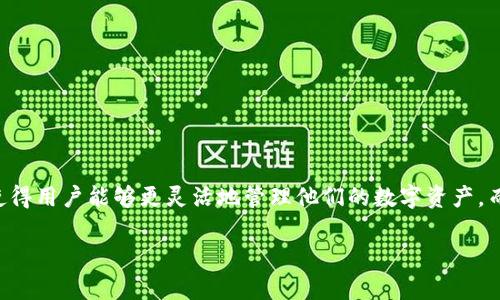 Tokenim 2.0 钱包并不是一个单链钱包。它支持多条区块链，能够存储和管理多种加密货币和代币。用户可以在同一个钱包中方便地进行跨链交易。这种设计使得用户能够更灵活地管理他们的数字资产，而不必为每种链创建单独的钱包。在市场上，有些钱包仅支持单一链，如以太坊或比特币，而 Tokenim 2.0 则为用户提供了更广泛的选择，增加了操作的便捷性。

如果你对 Tokenim 2.0 钱包有其他具体问题或者想了解更多的细节，欢迎随时问我！
