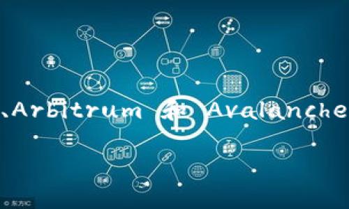 TokenIM 2.0 主要支持 Ethereum、BNB Chain（原称 Binance Smart Chain）、Polygon、Arbitrum 和 Avalanche 等多个区块链网络。这使得开发者能够使用 TokenIM 进行不同区块链的资产管理和交易。

如果你需要关于 TokenIM 2.0 更详细的信息或者其他相关问题，请告诉我！