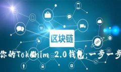 轻松激活你的Tokenim 2.0钱包