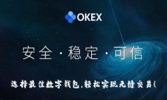 选择最佳数字钱包，轻松