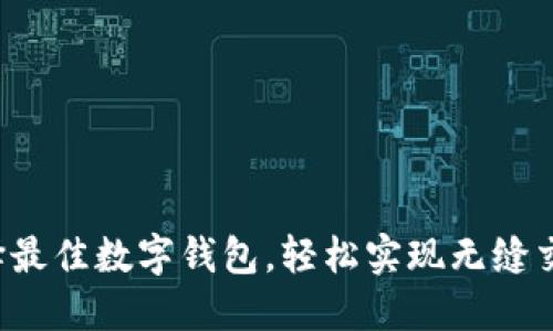 选择最佳数字钱包，轻松实现无缝交易！