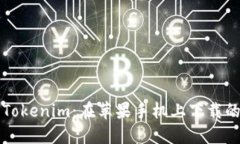 轻松获取Tokenim：在苹果手