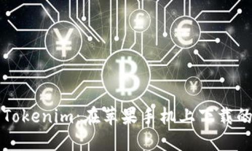 轻松获取Tokenim：在苹果手机上下载的终极指南