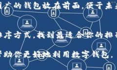对于数字钱包的排序，通