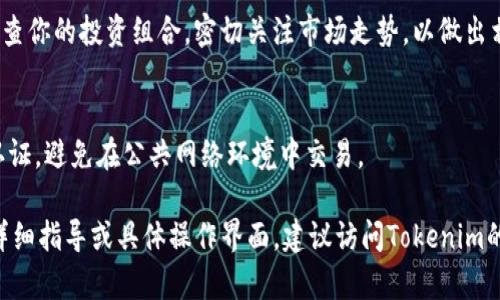在Tokenim进行HT（即代币的上线或添加）操作的具体步骤可能会根据Tokenim平台的规则和界面有所不同，但一般来说，以下是添加HT的基本步骤：

### 一、注册和验证账户
首先，如果你还没有Tokenim账户，需要访问Tokenim官方网站进行注册。输入必要的个人信息并完成验证。这一步骤确保你的账户安全并符合交易所的法规要求。

### 二、登录Tokenim账户
注册完成后，使用你的账号和密码登录Tokenim。在个人仪表板上，确保你熟悉平台的界面和功能。

### 三、了解HT的相关信息
在决定添加HT之前，你需要获取有关该代币的详细信息。查找HT的白皮书、社区反馈以及市场表现，确保你对该代币有充分的了解。

### 四、准备你的钱包
为了添加HT，你需要一个支持HT的加密钱包。确保这个钱包可以安全存储和管理你的代币，比如Trust Wallet或MetaMask。在钱包中准备好接收HT的地址。

### 五、选择添加HT的方式
Tokenim通常会提供多种方式添加HT。你可以通过购买、赠送或从其他钱包转账来添加HT。选择你最合适的方式。

### 六、执行添加HT的操作
如果选择购买或转账，你需要输入你要添加的HT数量和目标钱包地址。仔细核对信息，确保一切正确无误。

### 七、确认交易
在确认交易之前，确保仔细审查所有信息。一旦提交，交易将被处理，并且可能需要一些时间才能在你的账户中显示。保持耐心，等待确认。你可以在交易历史中查看状态。

### 八、交易成功后的操作
一旦添加HT成功，你可以开始在市场中进行交易。建议定期检查你的投资组合，密切关注市场走势，以做出相应的调整。

### 九、安全建议
在操作过程中，切记保持账户安全。定期更改密码，开启双重认证，避免在公共网络环境中交易。

以上就是在Tokenim平台添加HT的基本步骤。如果还需更多详细指导或具体操作界面，建议访问Tokenim的官方文档或客服支持以获取最新的信息和帮助。