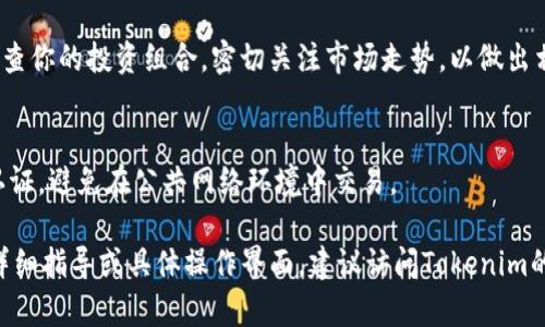 在Tokenim进行HT（即代币的上线或添加）操作的具体步骤可能会根据Tokenim平台的规则和界面有所不同，但一般来说，以下是添加HT的基本步骤：

### 一、注册和验证账户
首先，如果你还没有Tokenim账户，需要访问Tokenim官方网站进行注册。输入必要的个人信息并完成验证。这一步骤确保你的账户安全并符合交易所的法规要求。

### 二、登录Tokenim账户
注册完成后，使用你的账号和密码登录Tokenim。在个人仪表板上，确保你熟悉平台的界面和功能。

### 三、了解HT的相关信息
在决定添加HT之前，你需要获取有关该代币的详细信息。查找HT的白皮书、社区反馈以及市场表现，确保你对该代币有充分的了解。

### 四、准备你的钱包
为了添加HT，你需要一个支持HT的加密钱包。确保这个钱包可以安全存储和管理你的代币，比如Trust Wallet或MetaMask。在钱包中准备好接收HT的地址。

### 五、选择添加HT的方式
Tokenim通常会提供多种方式添加HT。你可以通过购买、赠送或从其他钱包转账来添加HT。选择你最合适的方式。

### 六、执行添加HT的操作
如果选择购买或转账，你需要输入你要添加的HT数量和目标钱包地址。仔细核对信息，确保一切正确无误。

### 七、确认交易
在确认交易之前，确保仔细审查所有信息。一旦提交，交易将被处理，并且可能需要一些时间才能在你的账户中显示。保持耐心，等待确认。你可以在交易历史中查看状态。

### 八、交易成功后的操作
一旦添加HT成功，你可以开始在市场中进行交易。建议定期检查你的投资组合，密切关注市场走势，以做出相应的调整。

### 九、安全建议
在操作过程中，切记保持账户安全。定期更改密码，开启双重认证，避免在公共网络环境中交易。

以上就是在Tokenim平台添加HT的基本步骤。如果还需更多详细指导或具体操作界面，建议访问Tokenim的官方文档或客服支持以获取最新的信息和帮助。