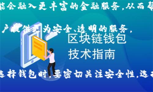 国内常用区块链钱包数量这个话题相对较为专业，涉及到数字货币和区块链技术。不同于交流更为轻松的社交话题，这一主题需要深入的调研和专业知识。不过，我可以为你提供一个关于区块链钱包的概述，以及国内常用区块链钱包的一些信息。

### 国内常用区块链钱包数量概述

区块链钱包是存储和管理数字资产的工具。它们支持用户发送、接收和储存各种数字货币。在中国，随着区块链技术的迅速发展，各种钱包选择层出不穷，常用区块链钱包的数量逐年增加。以下是对国内常用区块链钱包的一些探索。

#### 1. **钱包类型分类**

国内的区块链钱包大致可以分为以下几种类型：

- **热钱包**：在线钱包，适合频繁交易，速度更快，但由于联网，安全性较低。举例来说，OKEx Wallet和火币钱包就是热钱包的典型代表。

- **冷钱包**：离线储存，安全性更高，适合长时间存储数字资产。像Ledger和Trezor这样的硬件钱包，属于此类。

- **纸钱包**：将私钥和公钥纸质化存储。这种方式便宜且安全，但对用户的技术要求较高。

在国内市场中，热钱包似乎更受欢迎，因为用户通常需要频繁进行交易。冷钱包则更适合那些长期投资者。

#### 2. **知名度高的区块链钱包**

国内的区块链钱包数量众多，以下是一些被广泛使用的钱包：

- **ImToken**：作为中国最早的以太坊钱包之一，ImToken支持多种数字资产，并且功能不断升级，具有良好的用户体验和安全性。

- **Coinbase**：虽然主要是在国外，但其在中国市场的影响力也日益增大，提供了方便的买卖方式和安全的存储环境。

- **支付宝区块链钱包**：支付宝在区块链技术上的探索使其钱包获得了用户的青睐，集成了许多区块链项目。

- **火币钱包**：作为知名交易平台火币的附属产品，火币钱包提供了诸多便捷的服务，吸引了大量用户。

在不同时期，各钱包的用户数量会有所波动，但大多数知名钱包的用户群体相对稳定，影响力也较大。

#### 3. **用户增长趋势**

根据市场调研数据，国内区块链钱包的用户数量在过去几年中呈现出快速增长的趋势。随着比特币和以太坊等数字货币的认可度提升，越来越多的人开始接触区块链技术，进而下载和使用区块链钱包。

尤其在市场波动较大的时候，用户的活跃度明显增加。此外，随着金融科技的发展和对区块链的应用不断深入，越来越多的企业和个人开始意识到拥有区块链钱包的必要性。

#### 4. **安全性与隐私问题**

安全性一直是用户选择区块链钱包时最关心的问题。随着区块链安全事件的增多，钱包安全性与隐私问题引起了广泛关注。许多钱包提供了多因素认证、钱包加密和私钥离线存储等安全措施，以保护用户资产安全。

用户在选择钱包时，应仔细研究其安全机制，避免因小失大。比如，使用冷钱包时，务必要妥善保管好密钥，切勿轻易透露。

#### 5. **未来展望**

随着区块链技术的不断演进，未来的区块链钱包将更加智能化与安全化。区块链钱包不仅仅是存储和交易工具，未来可能会融入更丰富的金融服务，从而帮助用户实现资产的多元化管理。

同时，政策环境的变化也将影响区块链钱包的使用和发展。随着法规的日益完善，更多的合规钱包可能会进入市场，为用户提供更为安全、透明的服务。

### 总结

在中国，区块链钱包的数量及用户活跃度将继续保持增长势头。对于数字货币的需求也将推动这一领域的发展。用户在选择钱包时，要密切关注安全性，选择适合自己需求的钱包形式。未来，区块链钱包的发展将与金融科技紧密结合，推动更加丰富、便捷的数字资产管理方式。