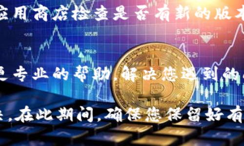 如果您的钱包或交易所账户中的TokenIM没有显示ETH（以太坊），可能是由于以下几个原因。请检查以下内容：

网络连接问题
首先，确保您的设备连接到互联网。有时候，网络连接不稳定可能导致应用无法加载正确的信息。在移动设备上，尝试切换Wi-Fi或移动数据，看看问题是否得到解决。

应用缓存或数据问题
TokenIM应用可能会因为缓存数据的问题而无法正确显示ETH。您可以尝试清除应用缓存或数据，然后重新启动应用。请注意，清除数据可能会让您需要重新登录，但通常可以解决很多显示问题。

钱包地址问题
确保您查看的确实是您拥有ETH的正确钱包地址。有时，多个钱包地址可能会让您混淆，确保您查看的地址是正确的ETH地址。

链上数据延迟
在特殊情况下， ETH交易的链上确认可能会延迟，导致您暂时看不到ETH余额。您可以通过一些区块链浏览器（例如Etherscan）来查询区块链上的交易记录，确认您的ETH是否确实被转入或转出。

代币显示设置
有些钱包应用提供了选择显示特定代币的选项。在TokenIM中，确保您没有将ETH的显示选项关闭。通常在钱包的设置中，您可以找到相关的显示选项。

应用版本问题
确保您的TokenIM应用是最新版本，过时的版本可能存在兼容性或显示问题。前往应用商店检查是否有新的版本可供下载，并进行更新。

联系支持团队
如果以上方法都无法解决您的问题，建议联系TokenIM的支持团队。他们可以提供更专业的帮助，解决您遇到的问题。

如果您在确保所有步骤后还是无法看到ETH，请耐心等待，有时技术问题会自行解决。在此期间，确保您保留好有关您资产的所有记录，以防万一。希望这些信息能帮助您解决问题！