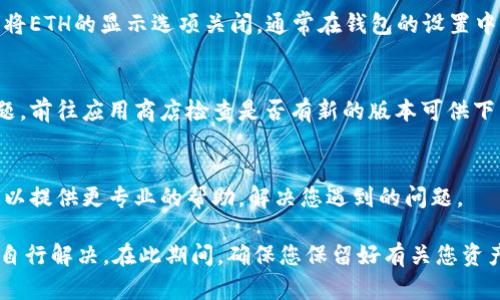 如果您的钱包或交易所账户中的TokenIM没有显示ETH（以太坊），可能是由于以下几个原因。请检查以下内容：

网络连接问题
首先，确保您的设备连接到互联网。有时候，网络连接不稳定可能导致应用无法加载正确的信息。在移动设备上，尝试切换Wi-Fi或移动数据，看看问题是否得到解决。

应用缓存或数据问题
TokenIM应用可能会因为缓存数据的问题而无法正确显示ETH。您可以尝试清除应用缓存或数据，然后重新启动应用。请注意，清除数据可能会让您需要重新登录，但通常可以解决很多显示问题。

钱包地址问题
确保您查看的确实是您拥有ETH的正确钱包地址。有时，多个钱包地址可能会让您混淆，确保您查看的地址是正确的ETH地址。

链上数据延迟
在特殊情况下， ETH交易的链上确认可能会延迟，导致您暂时看不到ETH余额。您可以通过一些区块链浏览器（例如Etherscan）来查询区块链上的交易记录，确认您的ETH是否确实被转入或转出。

代币显示设置
有些钱包应用提供了选择显示特定代币的选项。在TokenIM中，确保您没有将ETH的显示选项关闭。通常在钱包的设置中，您可以找到相关的显示选项。

应用版本问题
确保您的TokenIM应用是最新版本，过时的版本可能存在兼容性或显示问题。前往应用商店检查是否有新的版本可供下载，并进行更新。

联系支持团队
如果以上方法都无法解决您的问题，建议联系TokenIM的支持团队。他们可以提供更专业的帮助，解决您遇到的问题。

如果您在确保所有步骤后还是无法看到ETH，请耐心等待，有时技术问题会自行解决。在此期间，确保您保留好有关您资产的所有记录，以防万一。希望这些信息能帮助您解决问题！