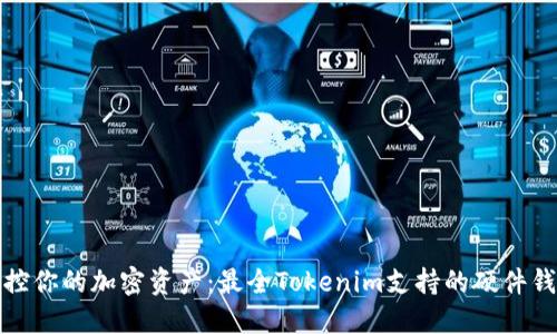 安全掌控你的加密资产：最全Tokenim支持的硬件钱包指南