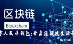拥抱数字人民币钱包：开