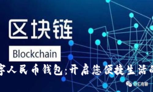 拥抱数字人民币钱包：开启您便捷生活的新篇章