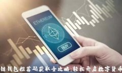 区块链钱包推荐码获取全