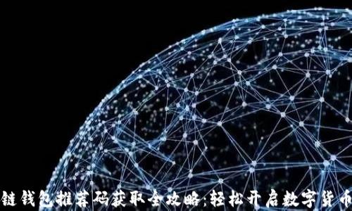 
区块链钱包推荐码获取全攻略：轻松开启数字货币之旅