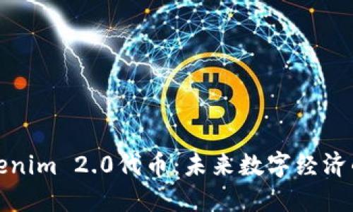 探索Tokenim 2.0代币：未来数字经济的引领者