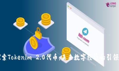 探索Tokenim 2.0代币：未来数字经济的引领者