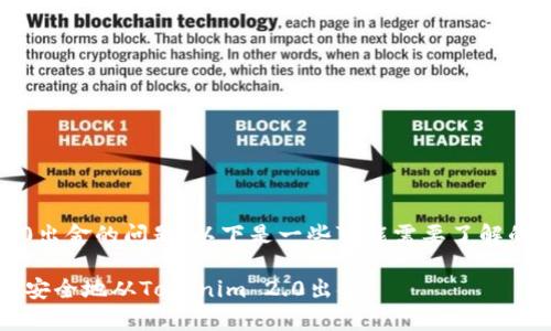 关于Tokenim 2.0出金的问题，以下是一些可能需要了解的步骤和注意事项：

### 如何快速、安全地从Tokenim 2.0出金
