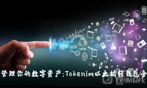轻松管理你的数字资产：Tokenim以太坊轻钱包全解析