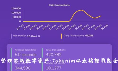 轻松管理你的数字资产：Tokenim以太坊轻钱包全解析