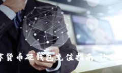 安全便捷的数字货币硬钱