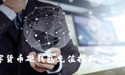 安全便捷的数字货币硬钱包充值指南，让你的资产无忧无虑
