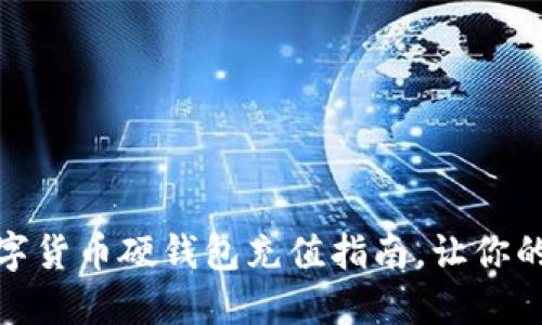 安全便捷的数字货币硬钱包充值指南，让你的资产无忧无虑