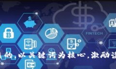 思考一个优质的，以关键