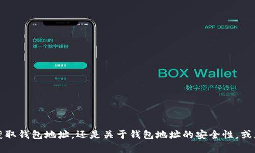 请问您想要了解关于Tokenim钱包的哪方面内容？是如何获取钱包地址，还是关于钱包地址的安全性，或者是其他相关信息？请提供更多细节，以便我更好地帮助您。